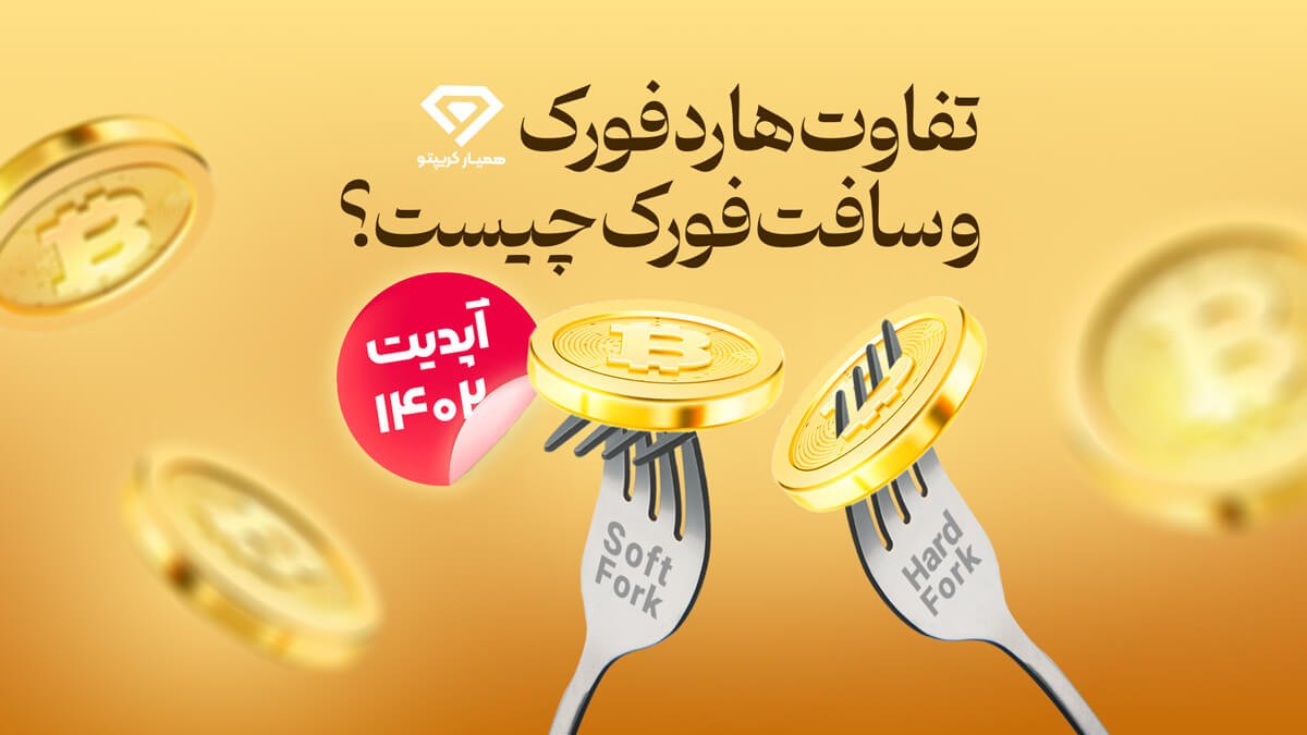 تفاوت هارد فورک و سافت فورک