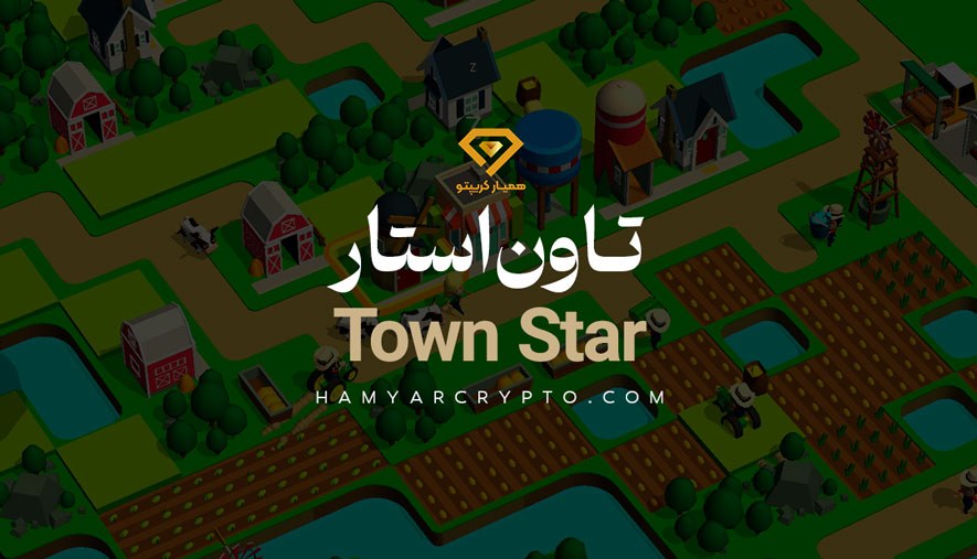 بازی تاون استار (Town Star)
