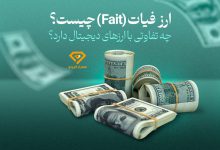 ارز فیات چیست