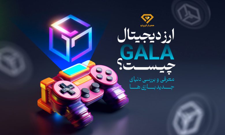 ارز دیجیتال گالا