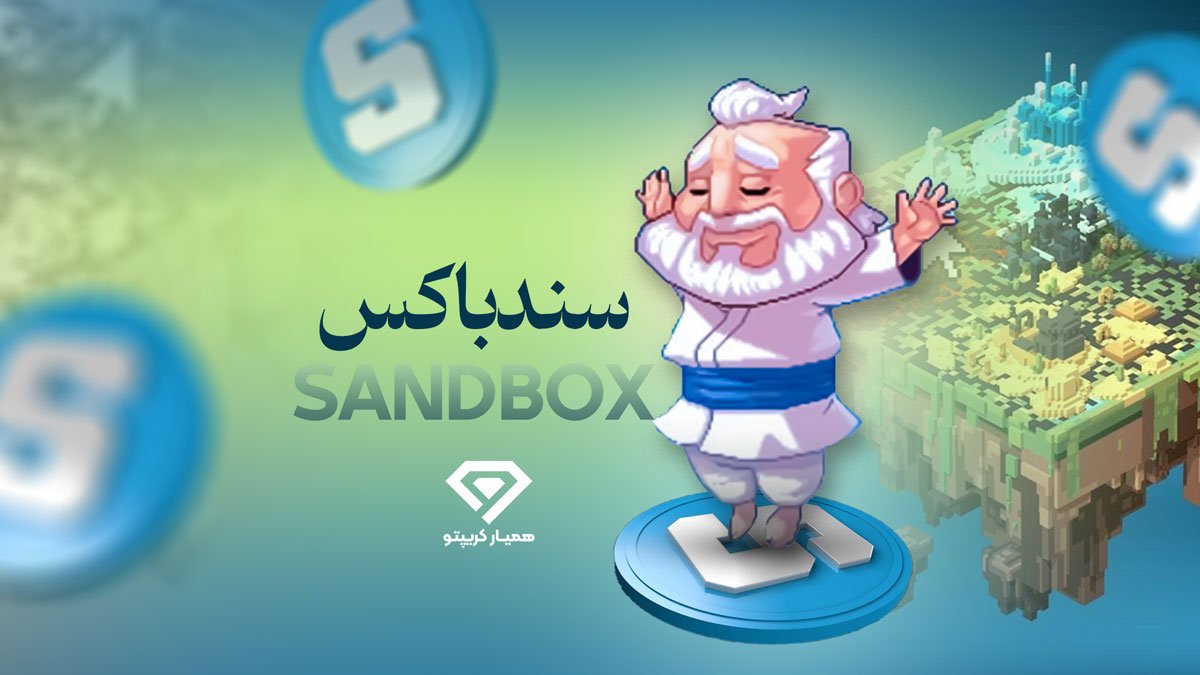 سندباکس و آموزش سند باکس sandbox