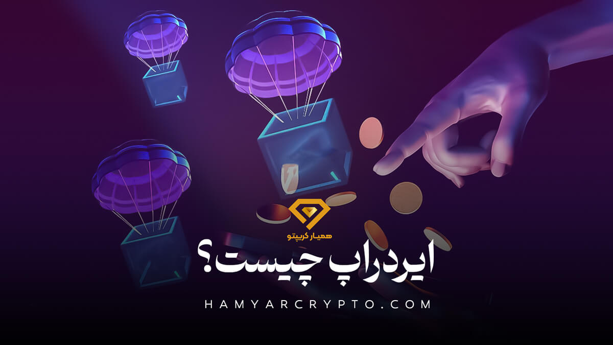 ایردراپ چیست؟