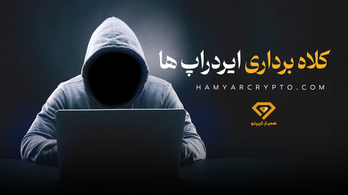 ایردراپ | Airdrop | کلاهبرداری در ایردراپ ها در ارز دیجیتال