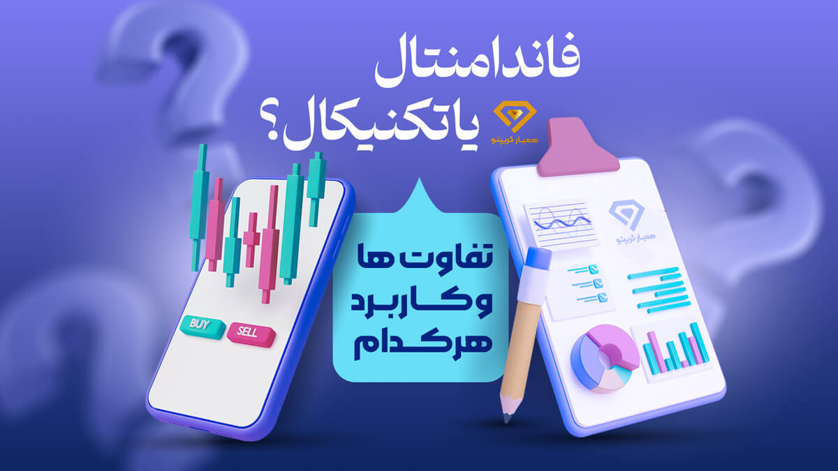 فاندامنتال یا تکنیکال؟ کدام بهتر است؟