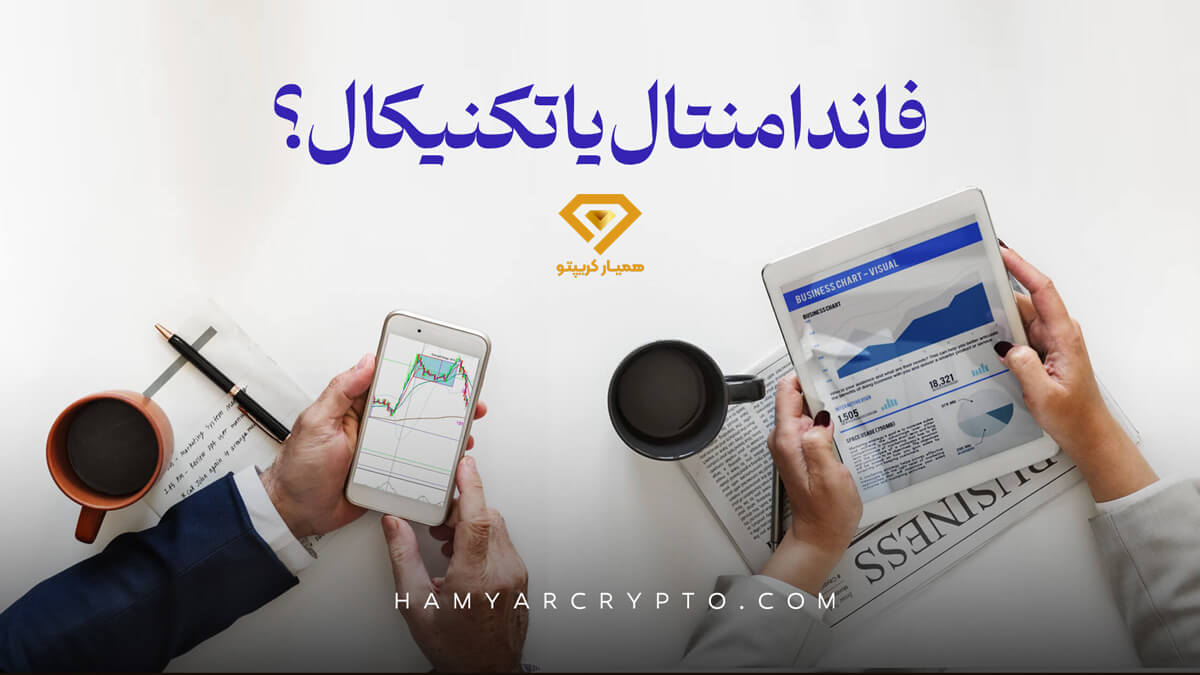فاندامنتال یا تکنیکال؟ کدام بهتر است؟