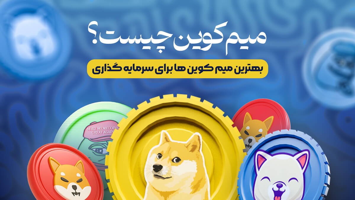 میم کوین چیست؟