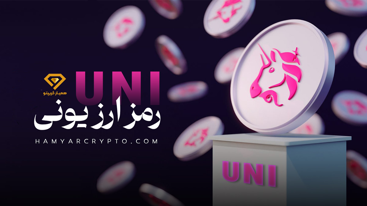 رمز ارز یونی