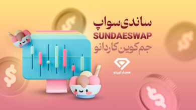 ساندی‌سواپ (SundaeSwap)
