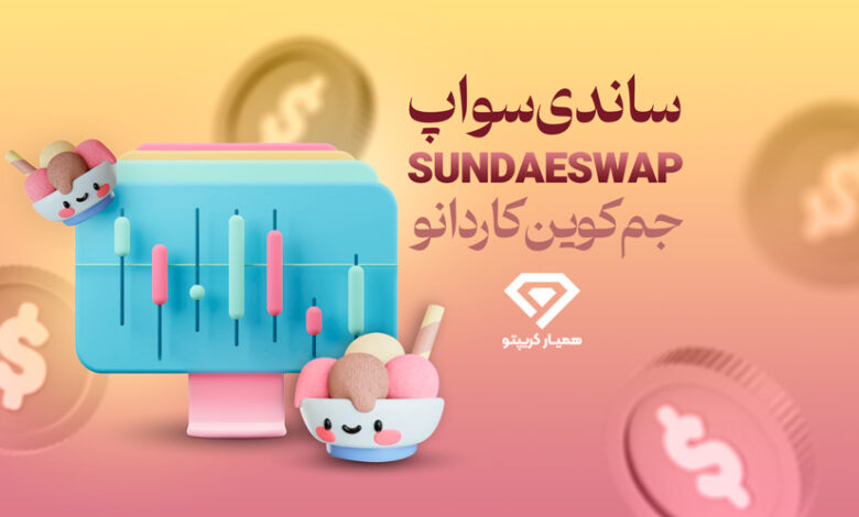 ساندیسواپ (SundaeSwap)