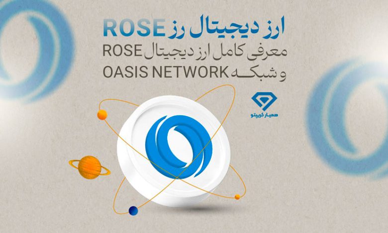 ارز دیجیتال رز Rose