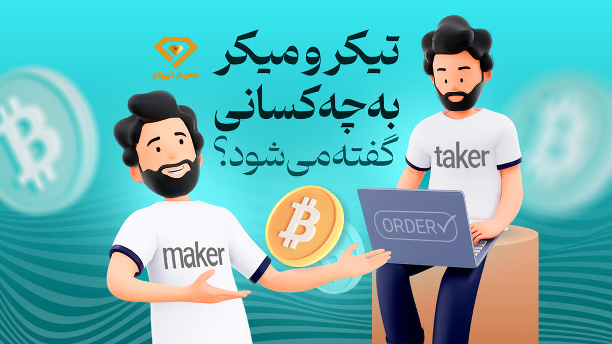 تیکر (Taker) و میکر (Maker) به چه کسانی گفته می شود؟