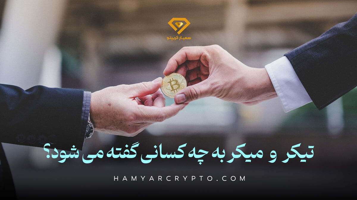 تیکر (Taker) و میکر (Maker) به چه کسانی گفته می شود؟