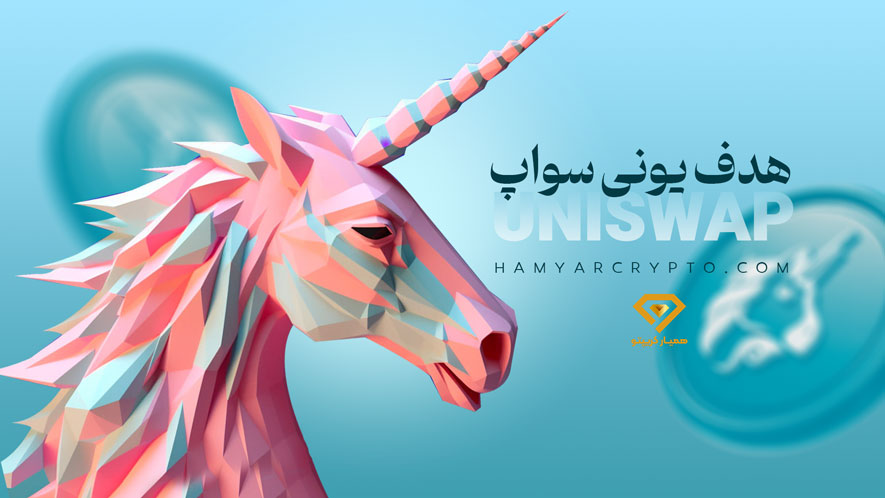 هدف یونی سواپ