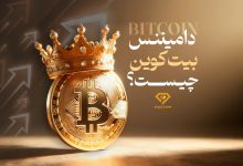 دامیننس بیت کوین چیست
