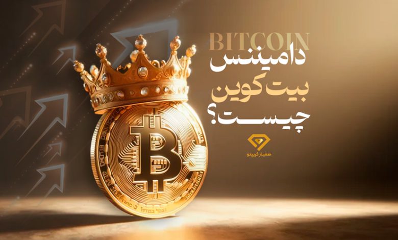 دامیننس بیت کوین چیست