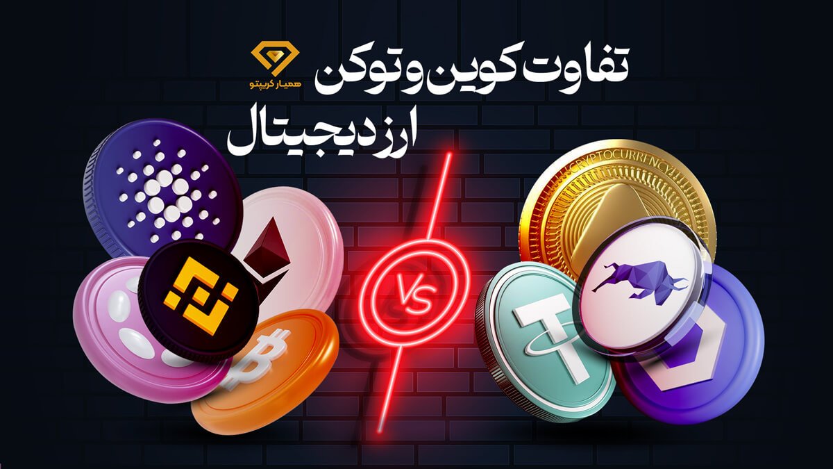 تفاوت کوین و توکن ارز دیجیتال