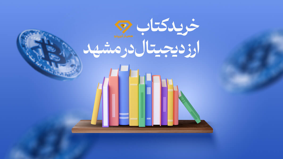 خرید کتاب ارز ديجيتال در مشهد | معرفی فروشگاه کتاب ارز دیجیتال