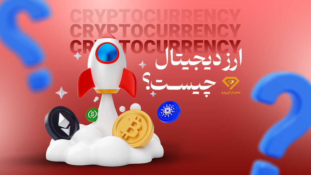 ارز دیجیتال چیست