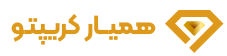 همیار کریپتو بلاگ