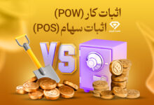اثبات کار (POW) در مقابل اثبات سهام (POS)