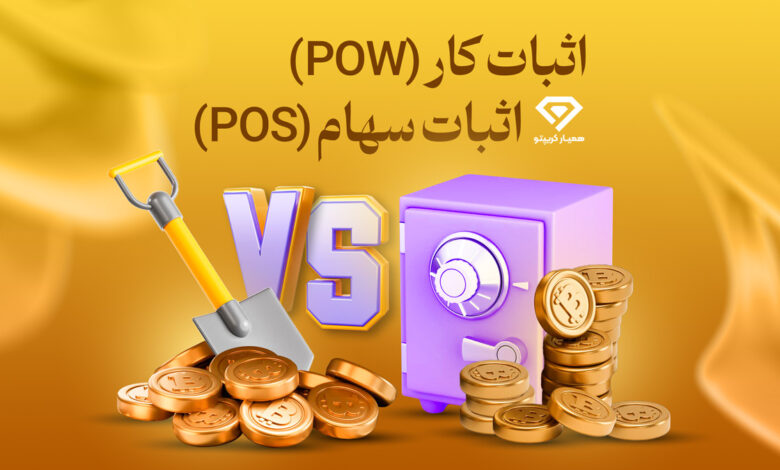 اثبات کار (POW) در مقابل اثبات سهام (POS)