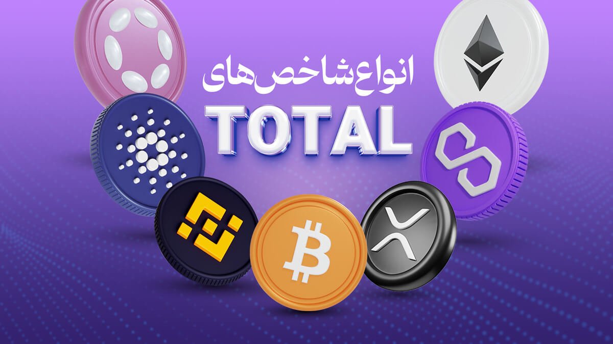 انواع شاخص های total