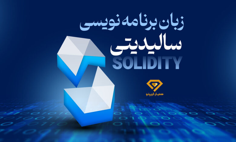 زبان برنامه نویسی سالیدیتی