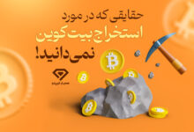 حقایقی که در مورد استخراج بیتکوین نمیدانید