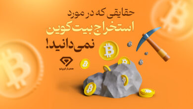 حقایقی که در مورد استخراج بیتکوین نمیدانید