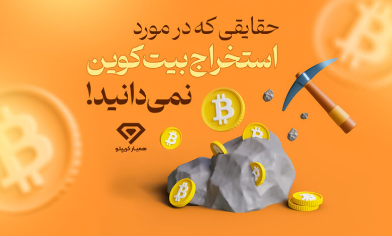 حقایقی که در مورد استخراج بیت‌کوین نمی‌دانید