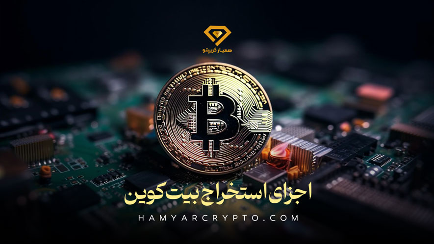 اجزای استخراج بیت‌کوین