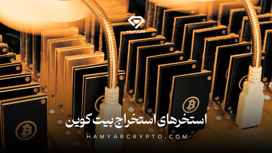 استخرهای استخراج بیت کوین