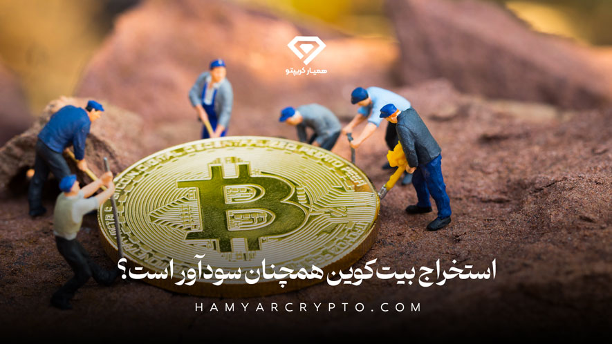 آیا استخراج بیت‌کوین همچنان سودآور است؟