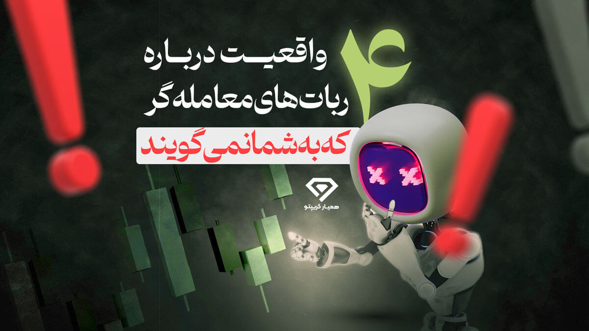 ربات های معامله گر