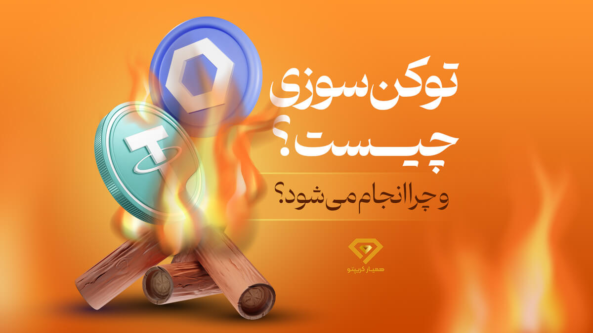 توکن سوزی چیست