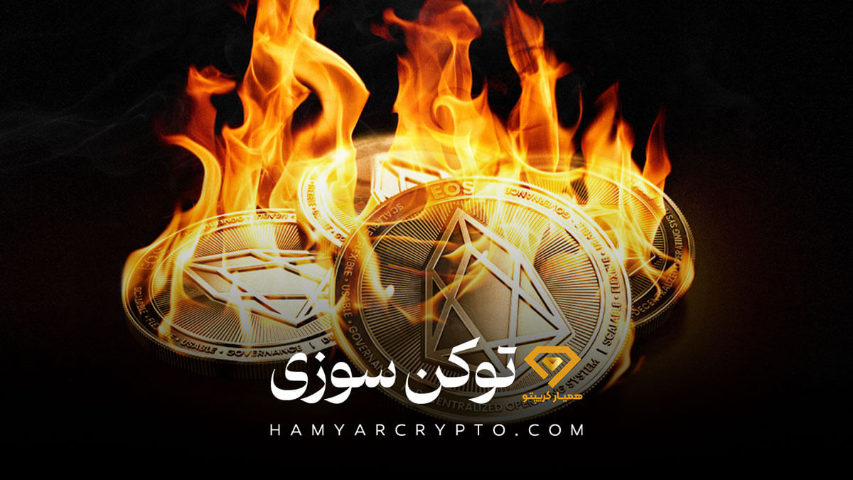 توکن سوزی چیست ؟ و چرا انجام می شود؟