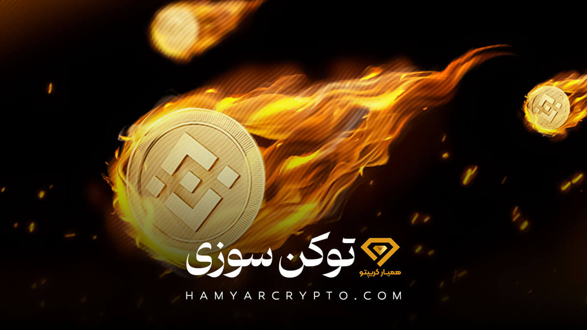 توکن سوزی چیست