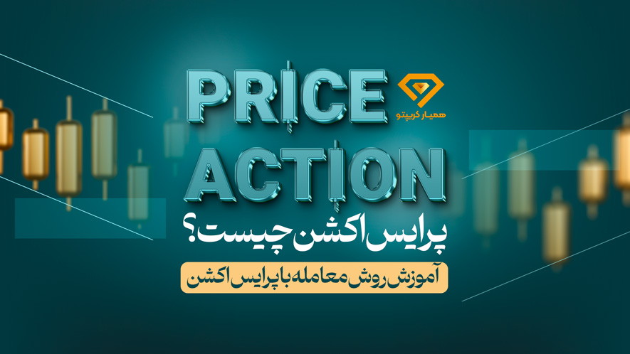 پرایس اکشن چیست؟