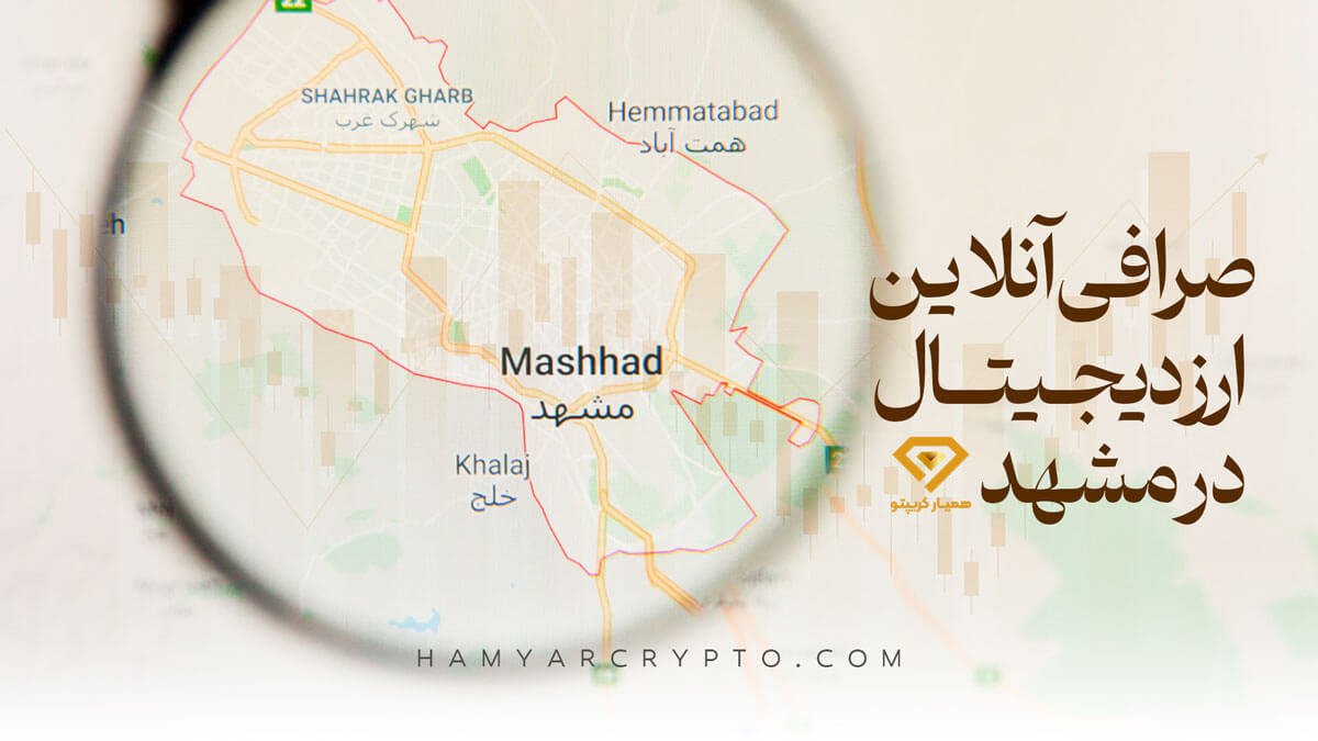 صرافی آنلاین ارز دیجیتال در مشهد