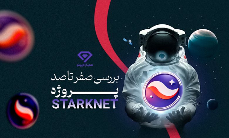 بررسی صفر تا صد پروژه StarkNet