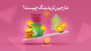 مارجین تریدینگ