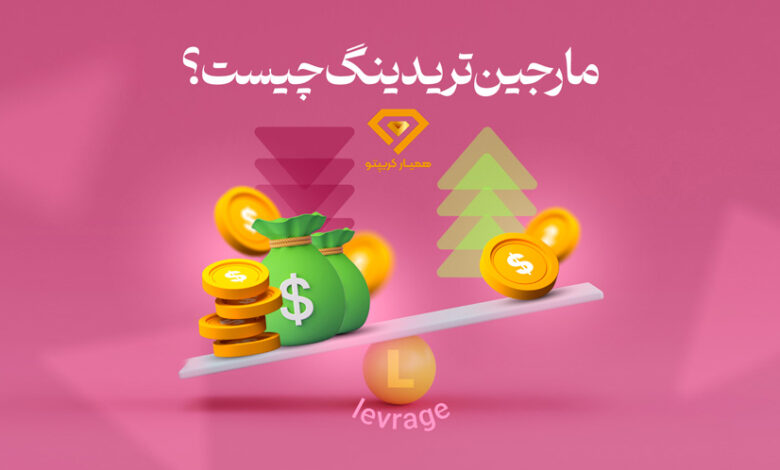 مارجین تریدینگ