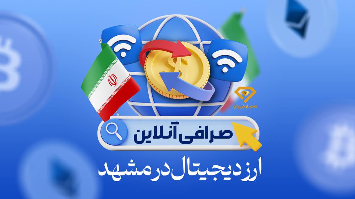 صرافی آنلاین ارز دیجیتال در مشهد