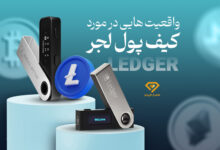 واقعیت هایی در مورد کیف پول لجر