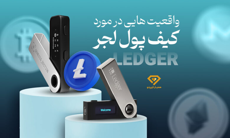 واقعیت هایی در مورد کیف پول لجر