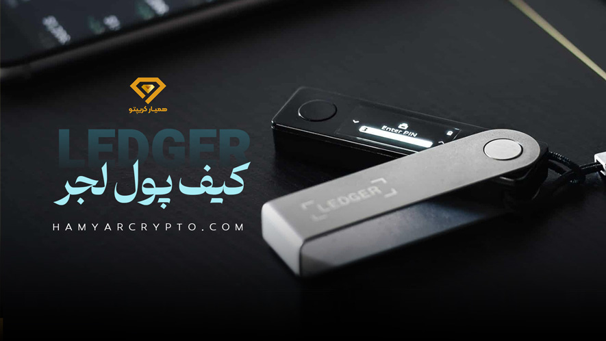 همه چیز درباره کیف پول لجر