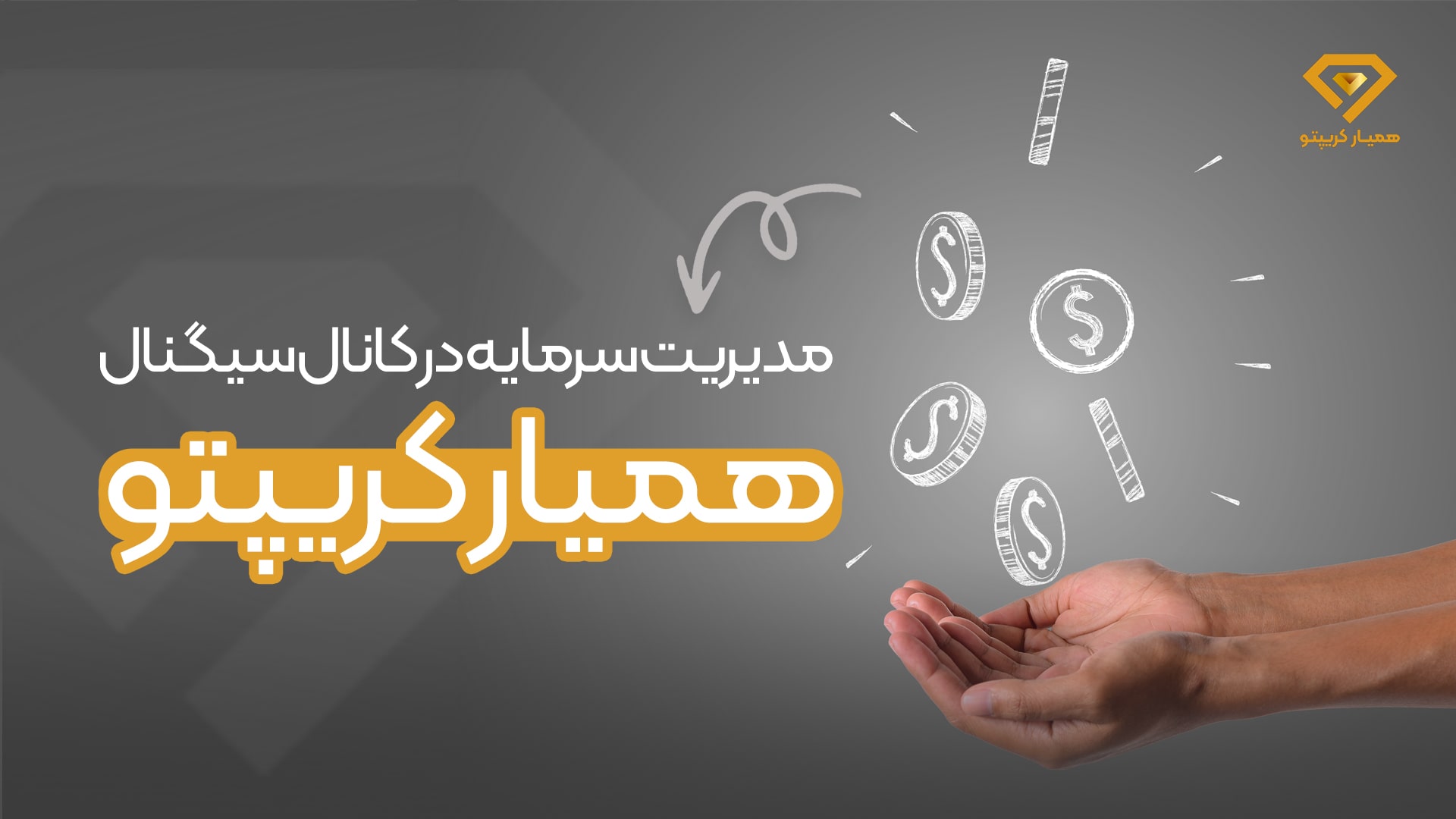 مدیریت سرمایه گذاری در کانال سیگنال