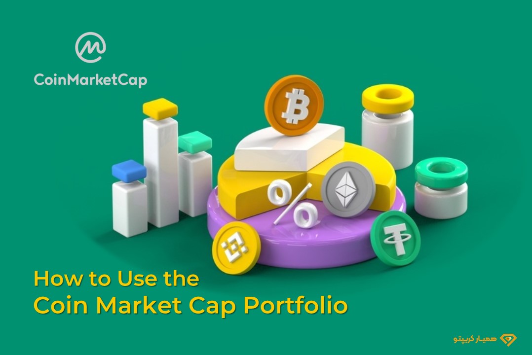 ساخت پورتفولیو در کوین مارکت کپ