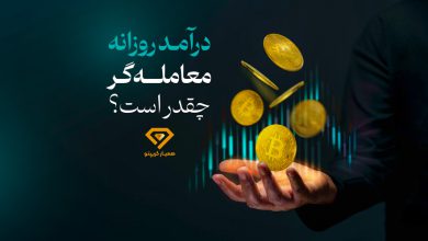 عوامل موثر بر درآمد روزانه معامله گر