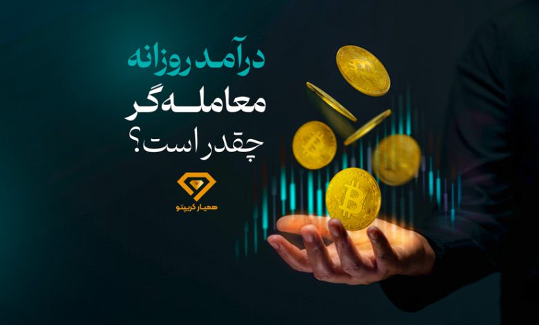 عوامل موثر بر درآمد روزانه معامله گر